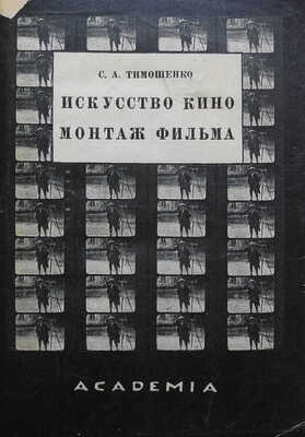 Тимошенко С. Искусство кино и монтаж фильма. Опыт введения в теорию и эстетику кино. Л.: Academia, 1926.